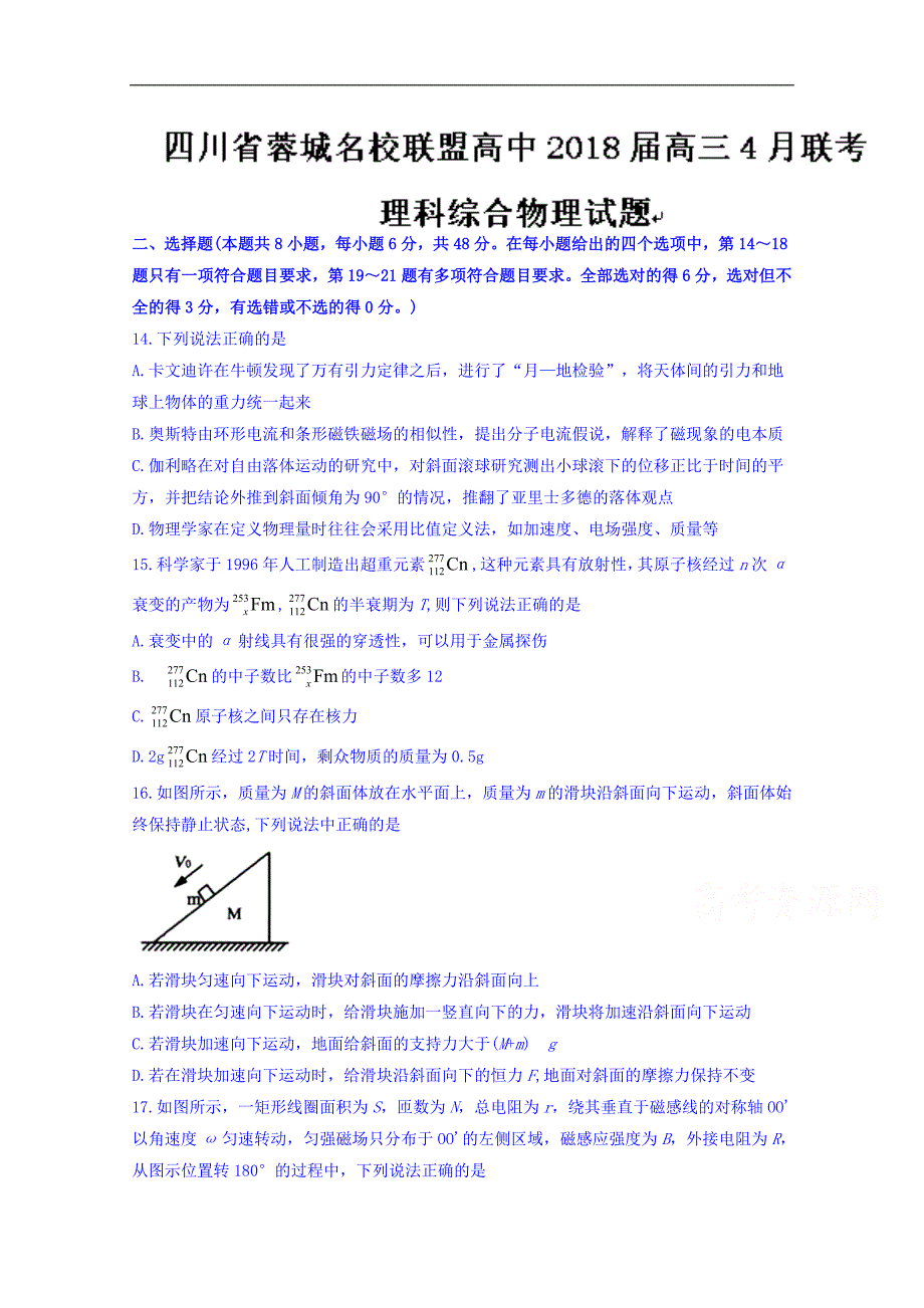 四川省蓉城名校联盟高中2018年高三4月联考理综物理试题 word版含答案_第1页