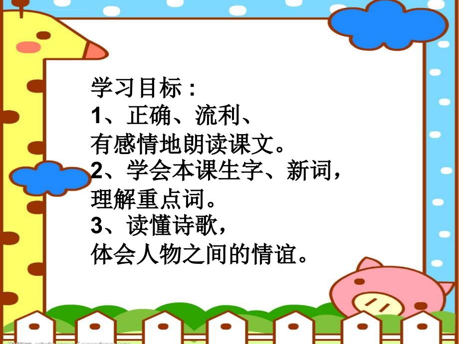 送给盲婆婆的蝈蝈课件小学语文冀教版二年级下册2013年月第版_第4页