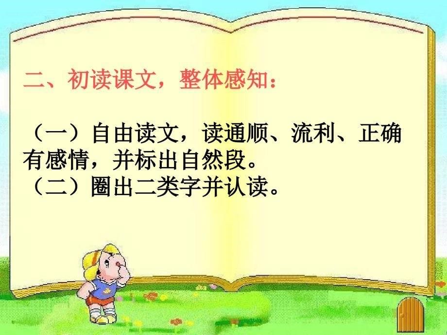 送给盲婆婆的蝈蝈课件小学语文冀教版二年级下册2013年月第版_第5页