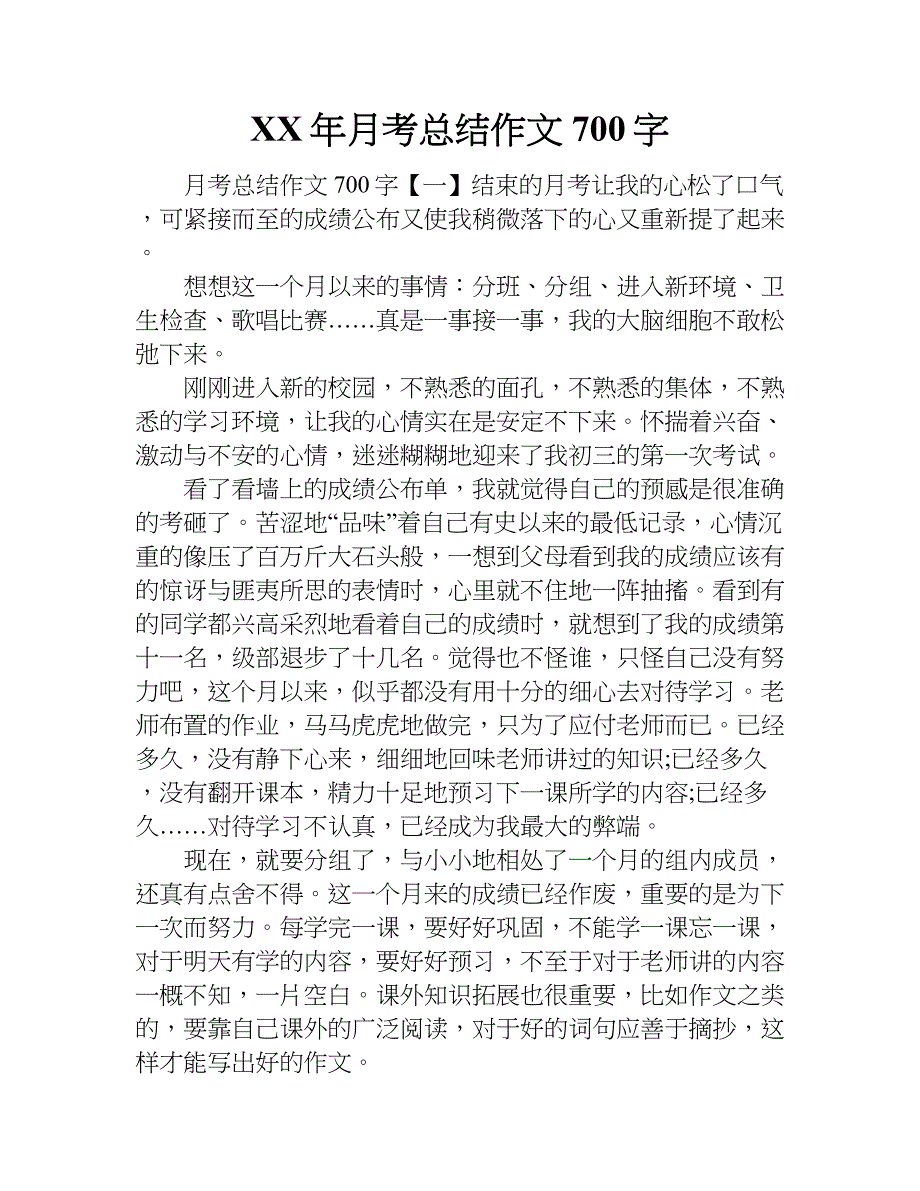 xx年月考总结作文700字_第1页