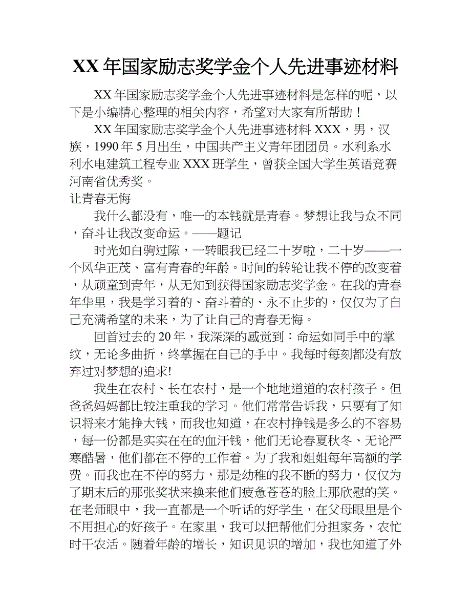 xx年国家励志奖学金个人先进事迹材料_第1页