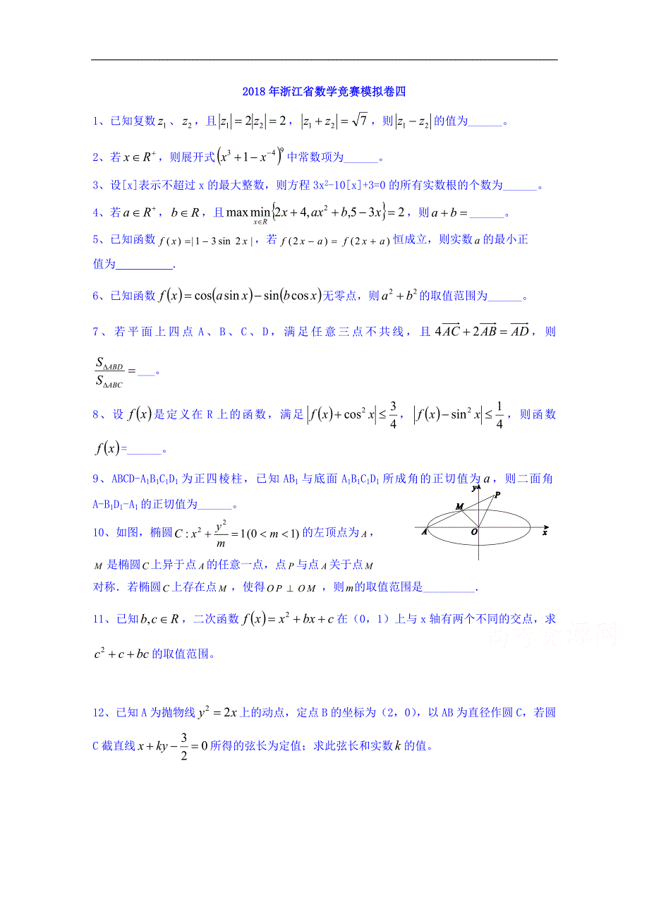 浙江省诸暨市2018年浙江省数学竞赛模拟练习四 word版含答案_第1页