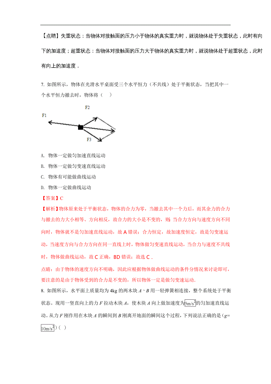 山东2016-2017学年高一下学期5月检测物理试题 word版含解析_第4页