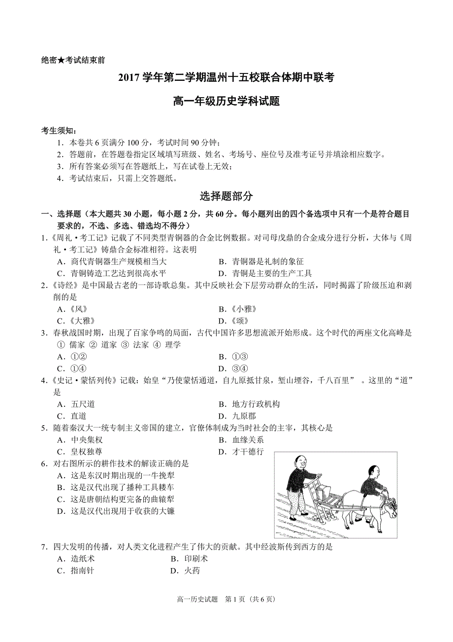 浙江省温州市十五校联合体2017-2018学年高一下学期期中联考历史试题 pdf版含答案_第1页