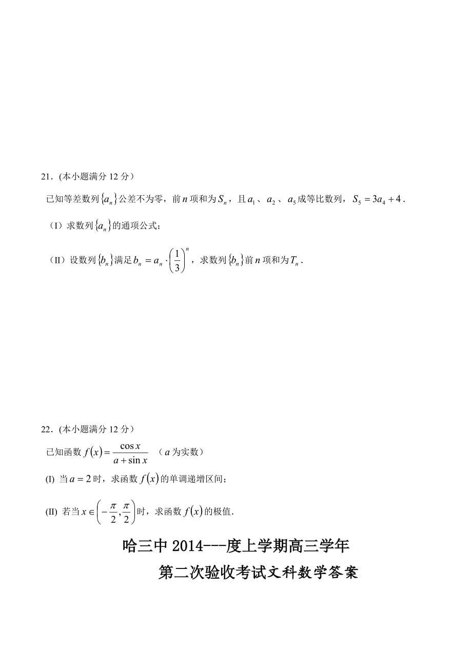 (高中数学试卷）-1504-黑龙江省哈三中高三上学期第二次测试（数学文）_第5页