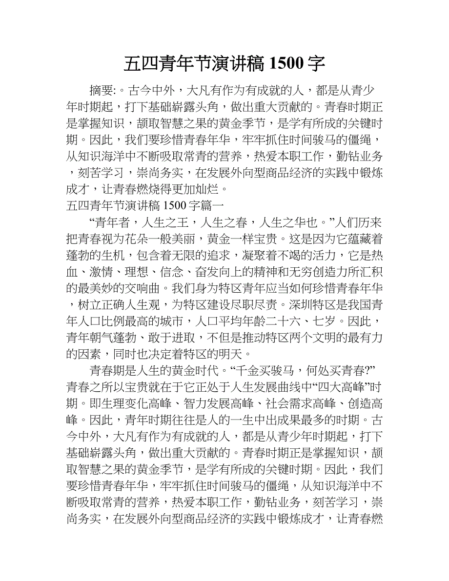 五四青年节演讲稿1500字.doc_第1页