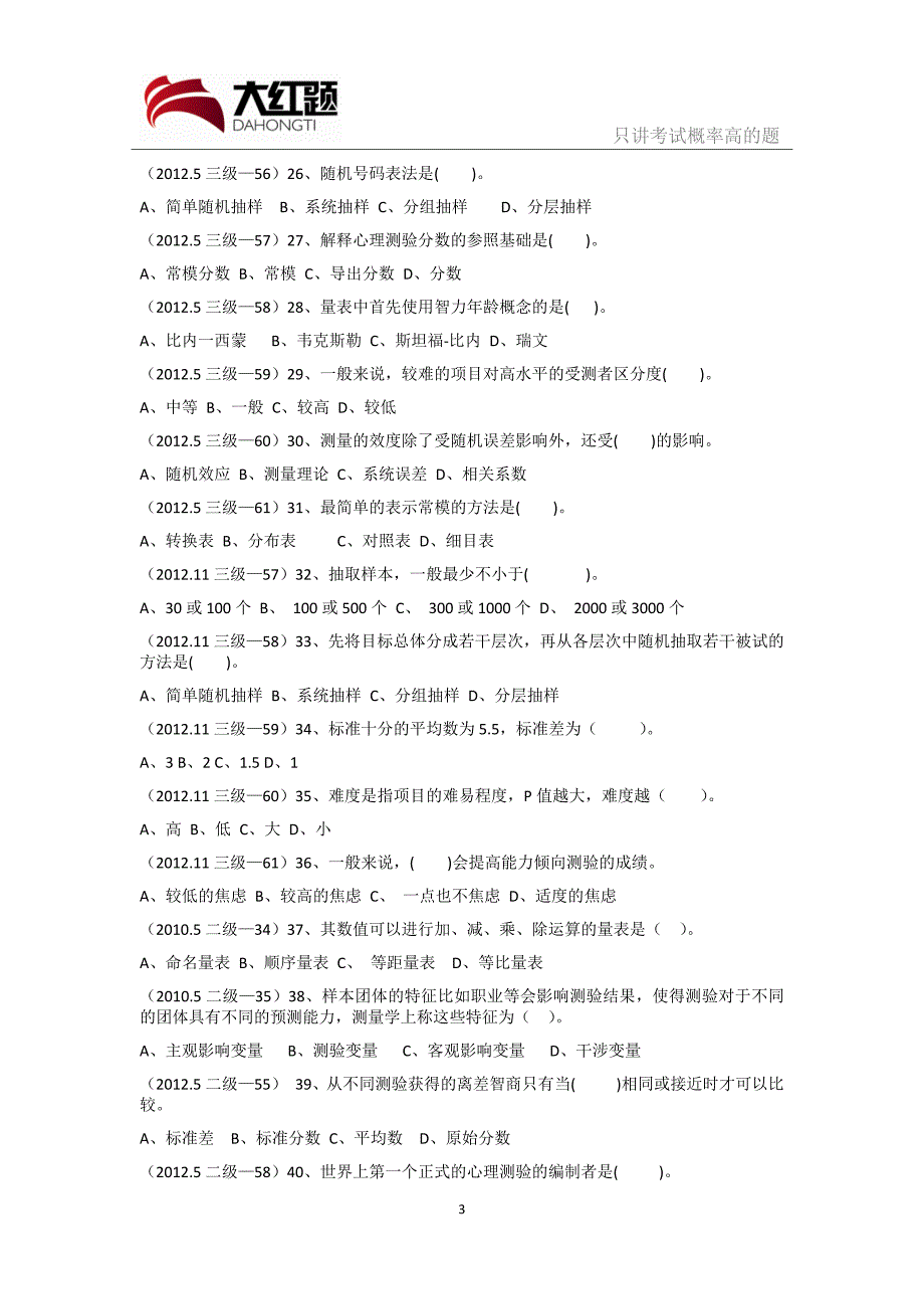 心理咨询师基础知识真题训练(心理测量学)(二)_第3页