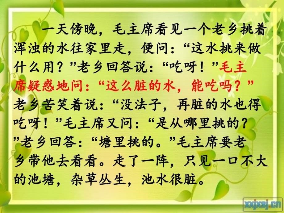 鄂教版语文二下吃水不忘挖井人课件_第5页