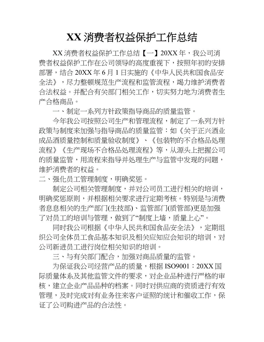 xx消费者权益保护工作总结.doc_第1页