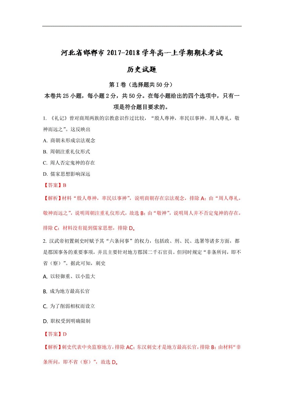 河北省邯郸市2017-2018学年高一上学期期末考试历史试题 word版含解析_第1页