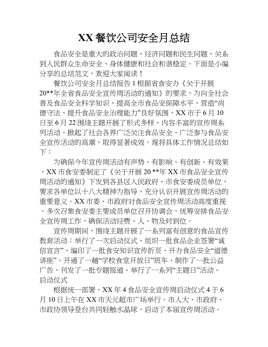 xx餐饮公司安全月总结.doc_第1页