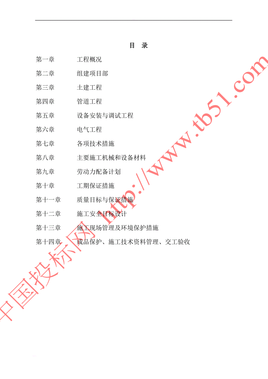 永泰县南区水厂改造工程 施工组织设计_第1页