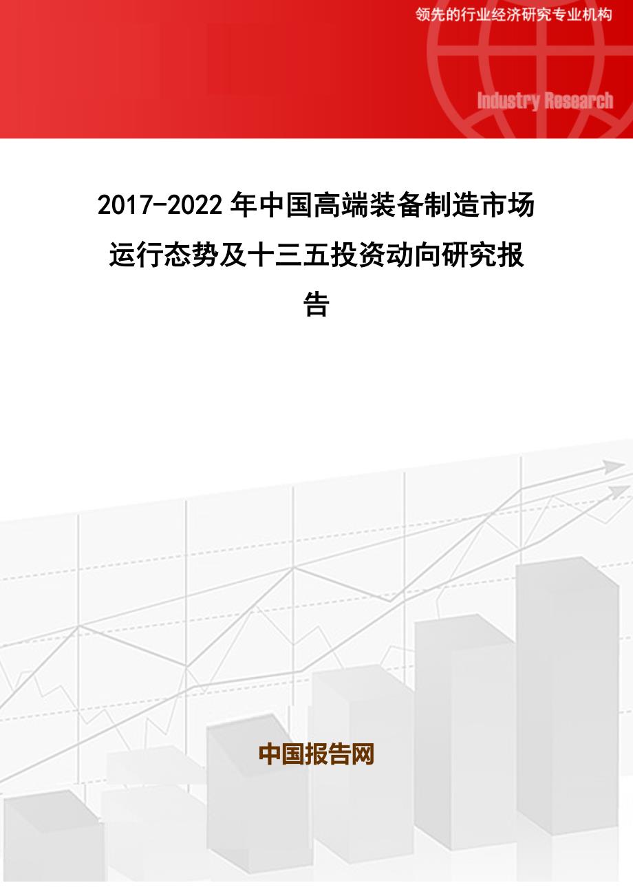 2017-2022年中国高端装备制造市场运行态势及十三五投资动向研究报告_第1页