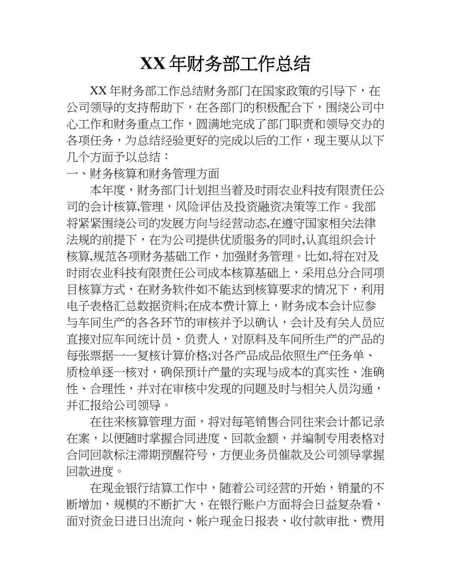 xx年财务部工作总结.doc_第1页