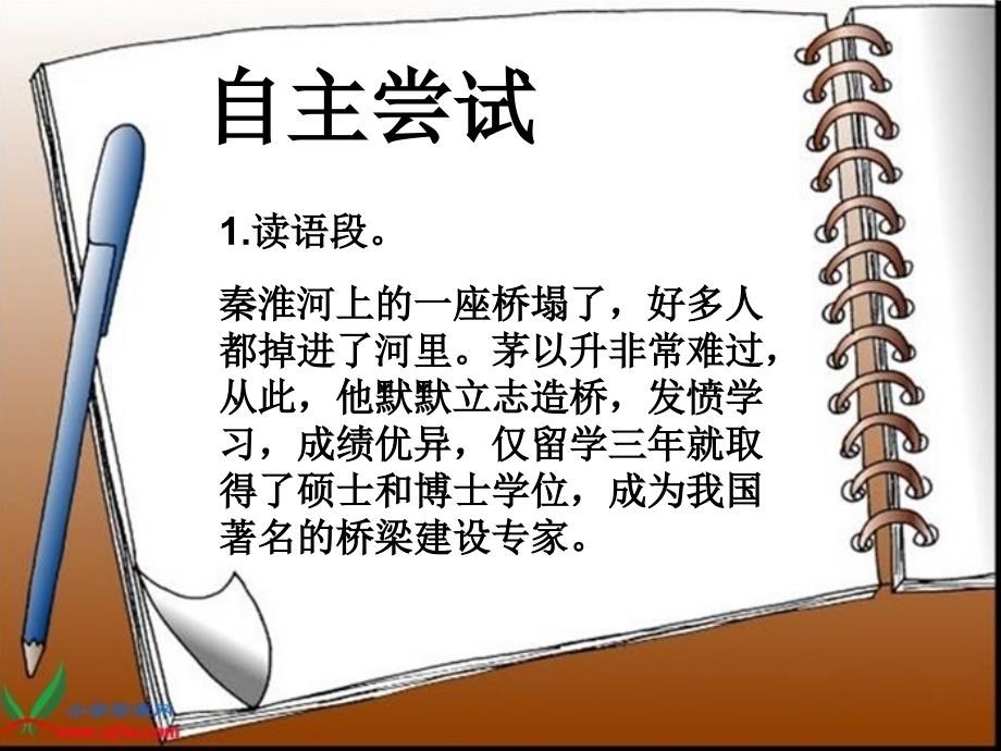 立志造桥课件小学语文教科版二年级下册_3_第4页