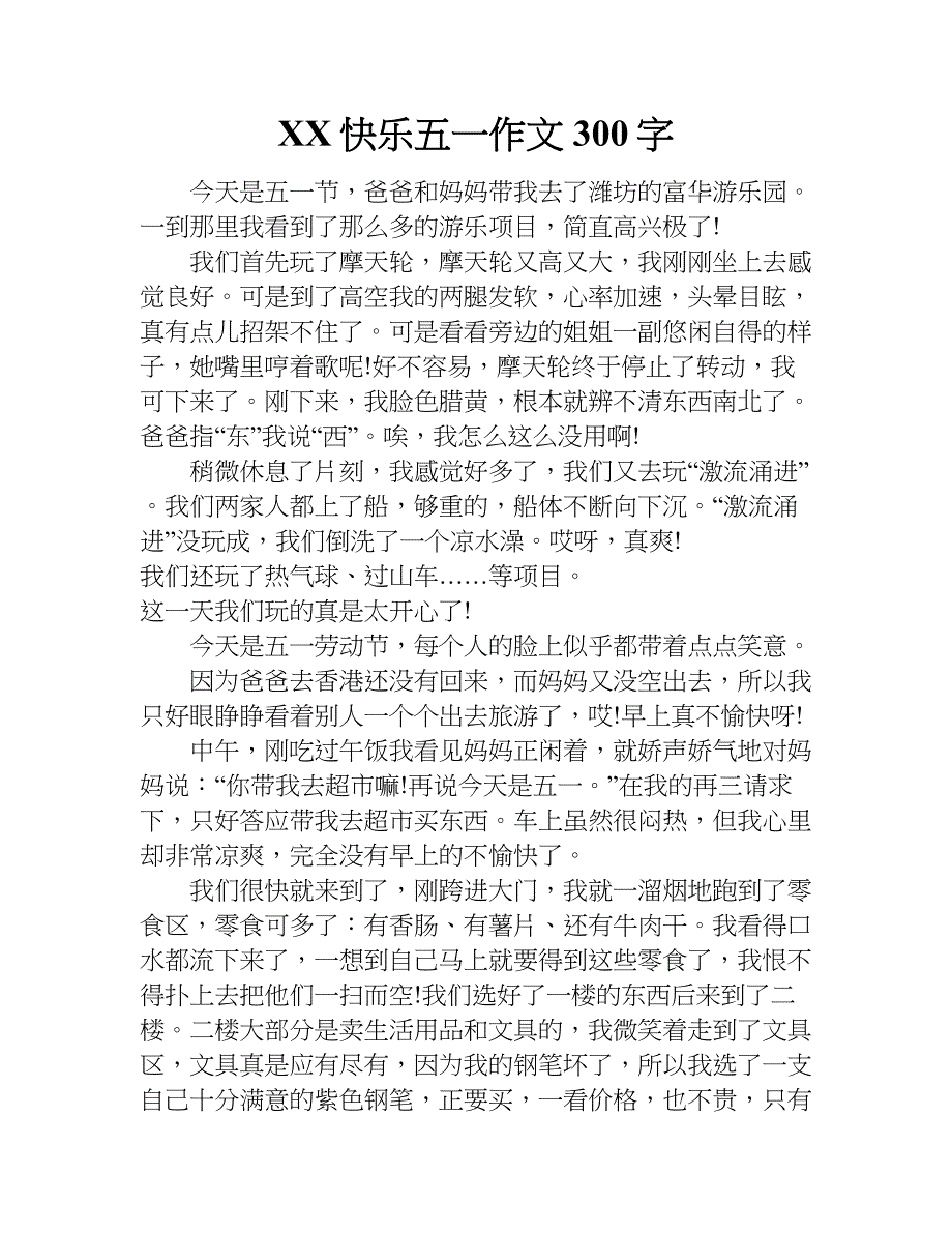 xx快乐五一作文300字.doc_第1页