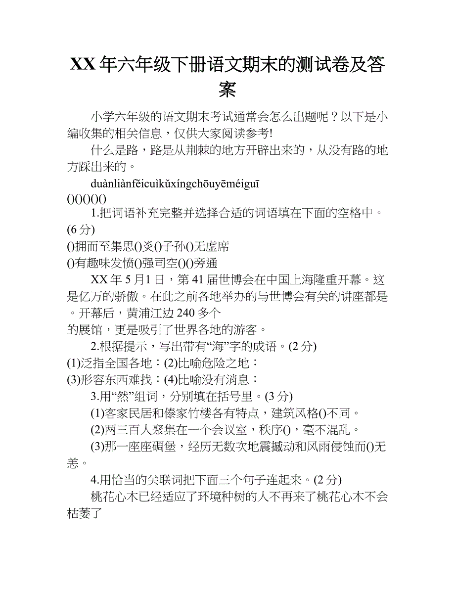 xx年六年级下册语文期末的测试卷及答案_第1页