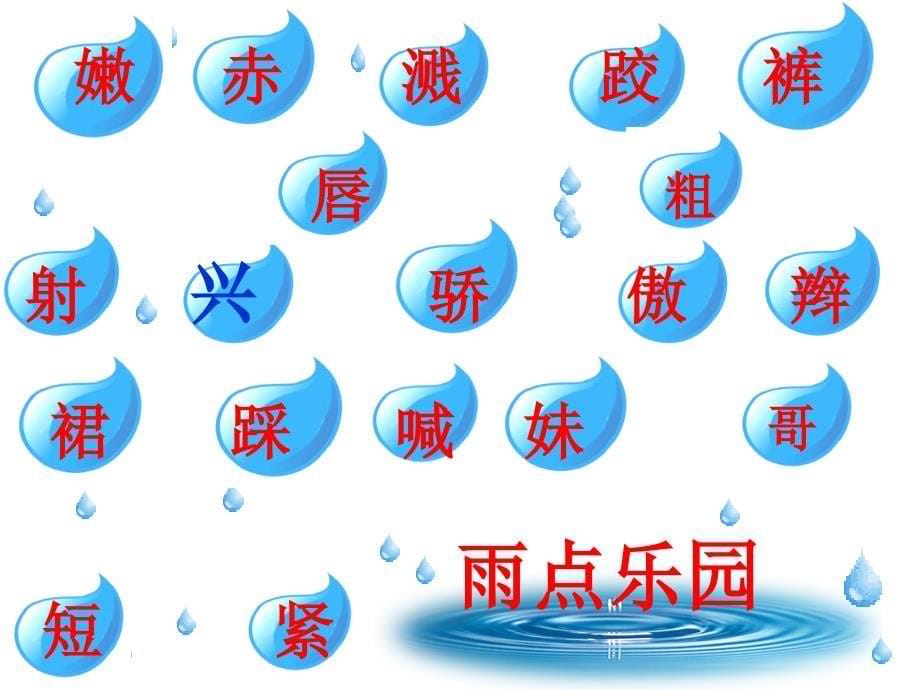 雨后课件小学语文北师大版二年级下册_第5页