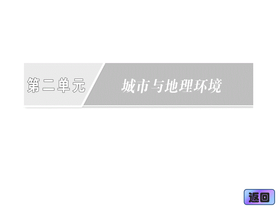 高中地理鲁教版必修二配套同步课件第二单元第一节城市发展与城市化2013高考_第2页