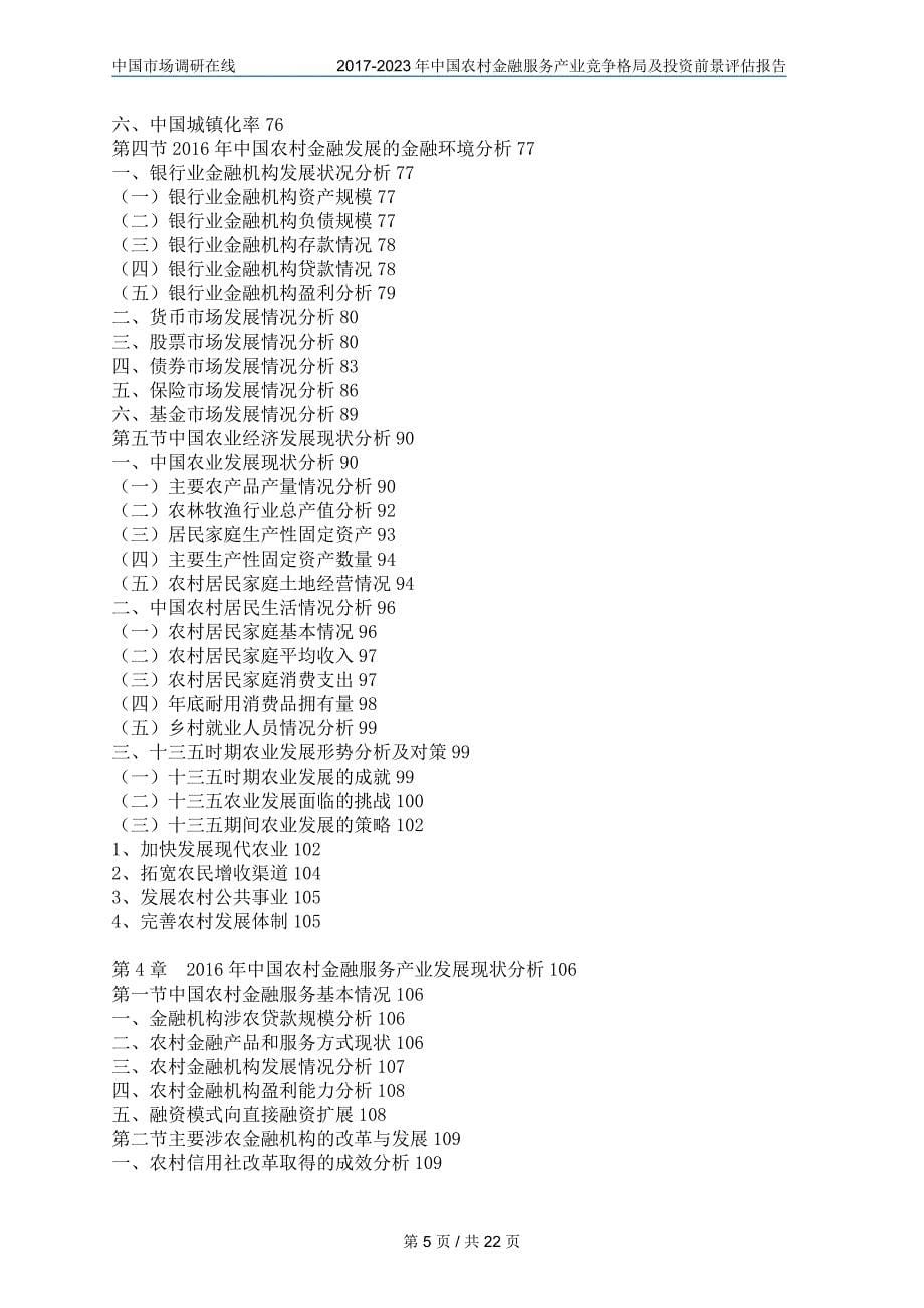 中国农村金融服务产业投资前景评估报告目录_第5页