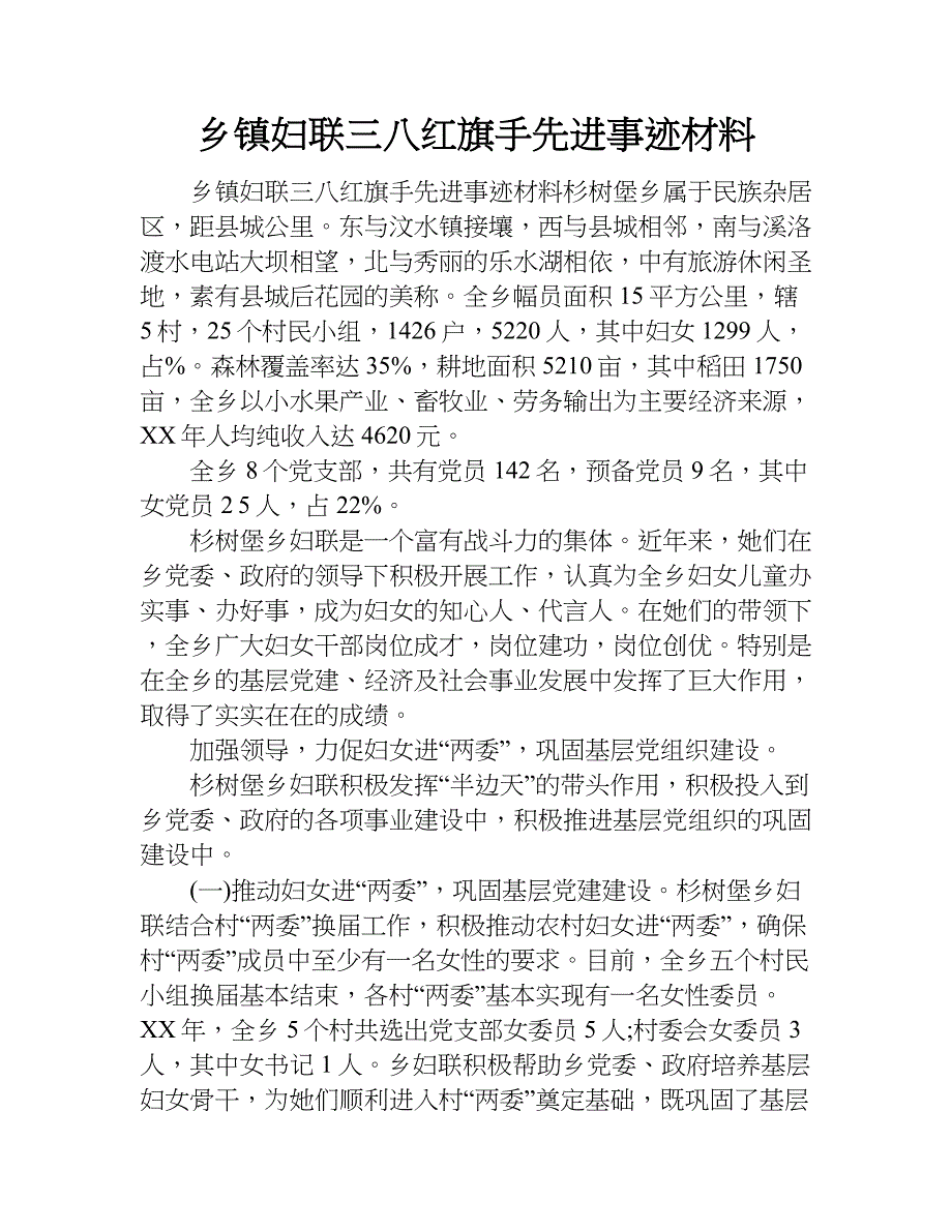 乡镇妇联三八红旗手先进事迹材料_1.doc_第1页