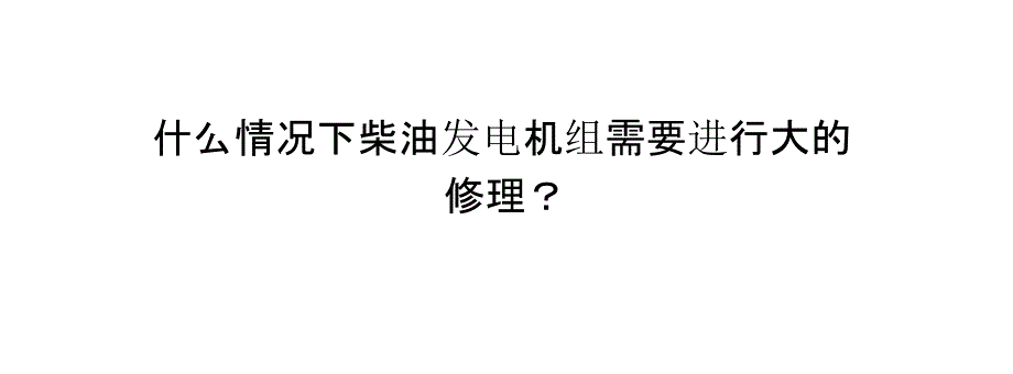 什么情况下柴油发电机组需要进行大的修理？_第1页