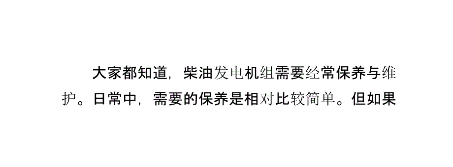 什么情况下柴油发电机组需要进行大的修理？_第2页