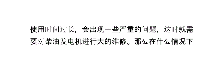 什么情况下柴油发电机组需要进行大的修理？_第3页