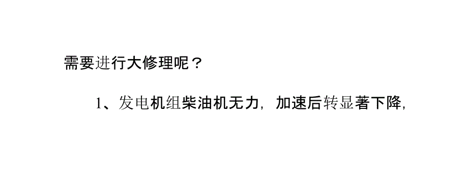 什么情况下柴油发电机组需要进行大的修理？_第4页