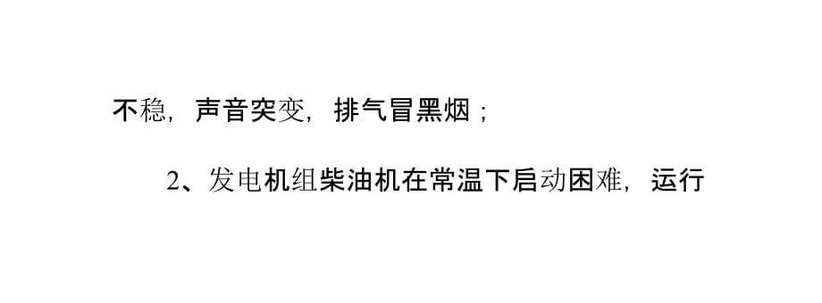 什么情况下柴油发电机组需要进行大的修理？_第5页