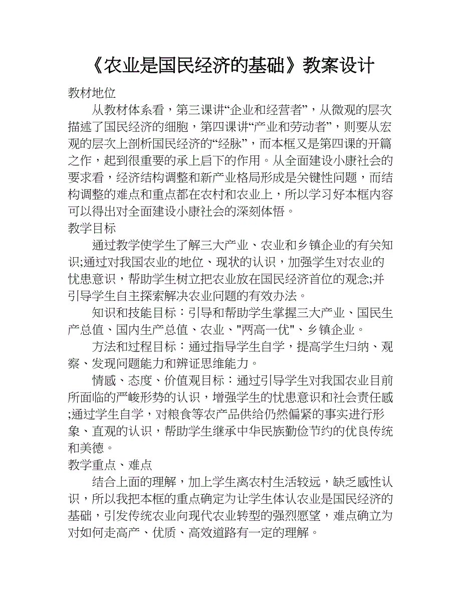 《农业是国民经济的基础》教案设计.doc_第1页