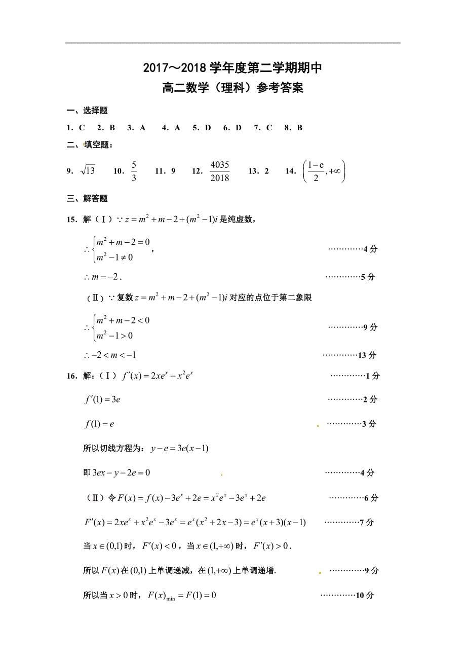 天津市静海县第一中学2017-2018学年高二下学期期中考试数学（理）试题 word版含答案_第5页