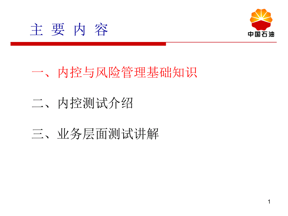 内控与风险管理培训ppt培训课件_第2页