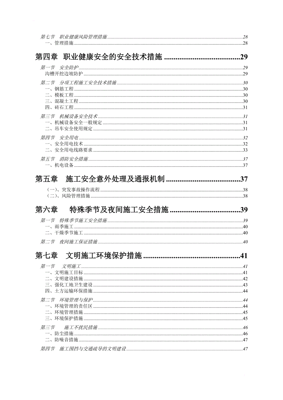 安全及文明施工方案(全_第2页