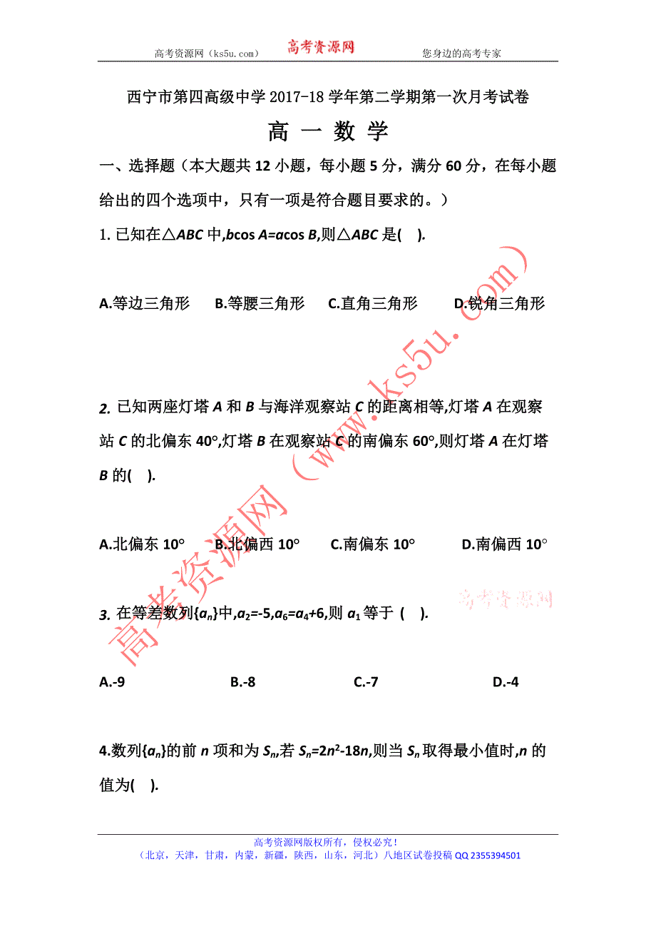 青海省2017-2018学年高一下学期第一次月考数学试题 word版含答案_第1页