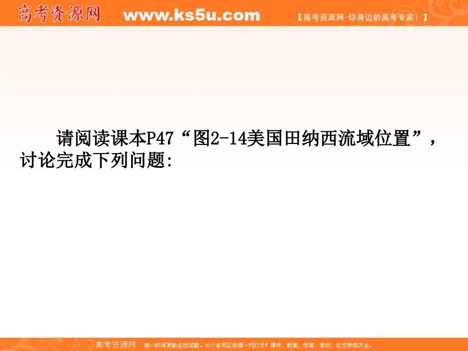 高二地理必修三湘教版：2.3 流域的综合治理与开发 课件（共35张ppt） _第2页