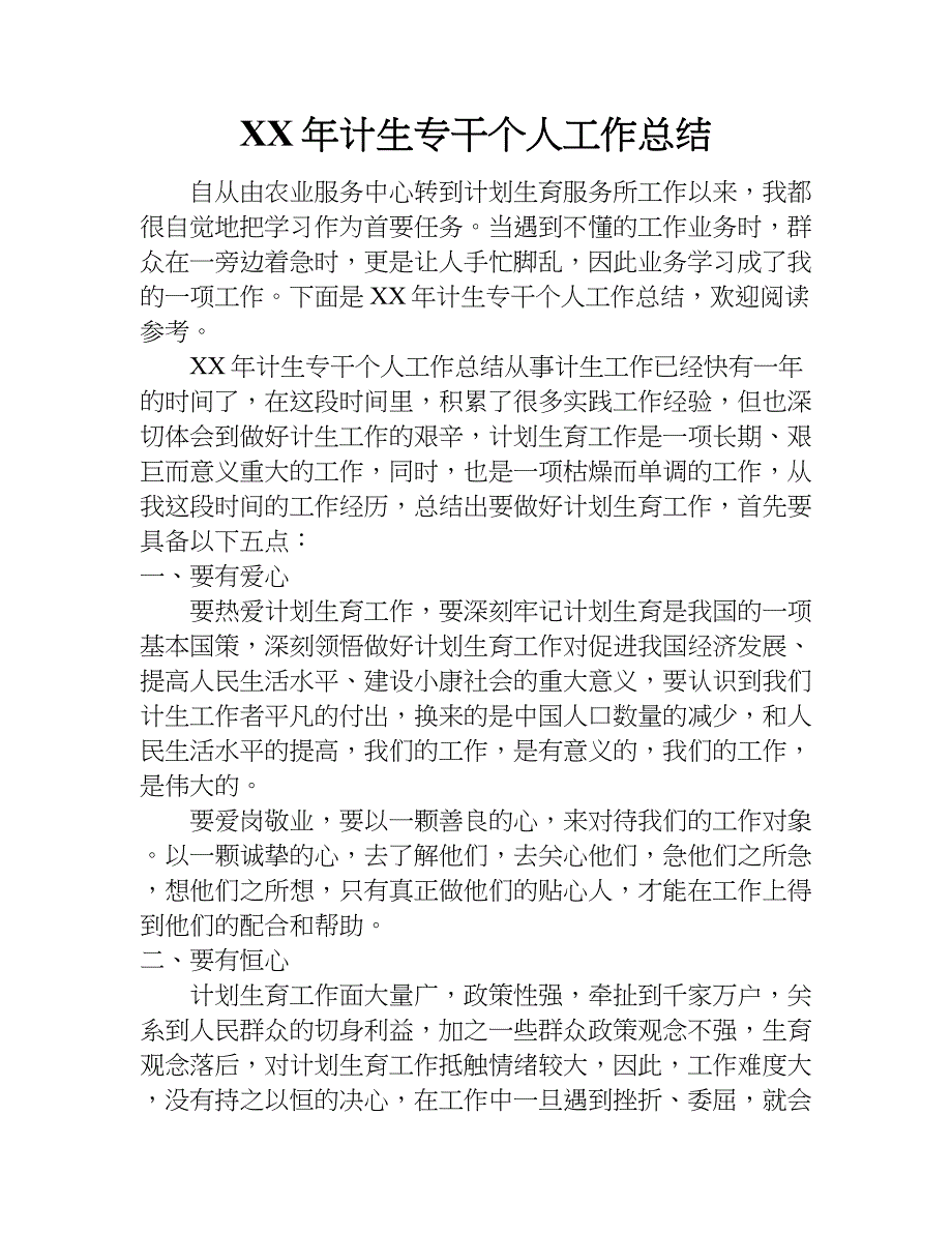 xx年计生专干个人工作总结.doc_第1页