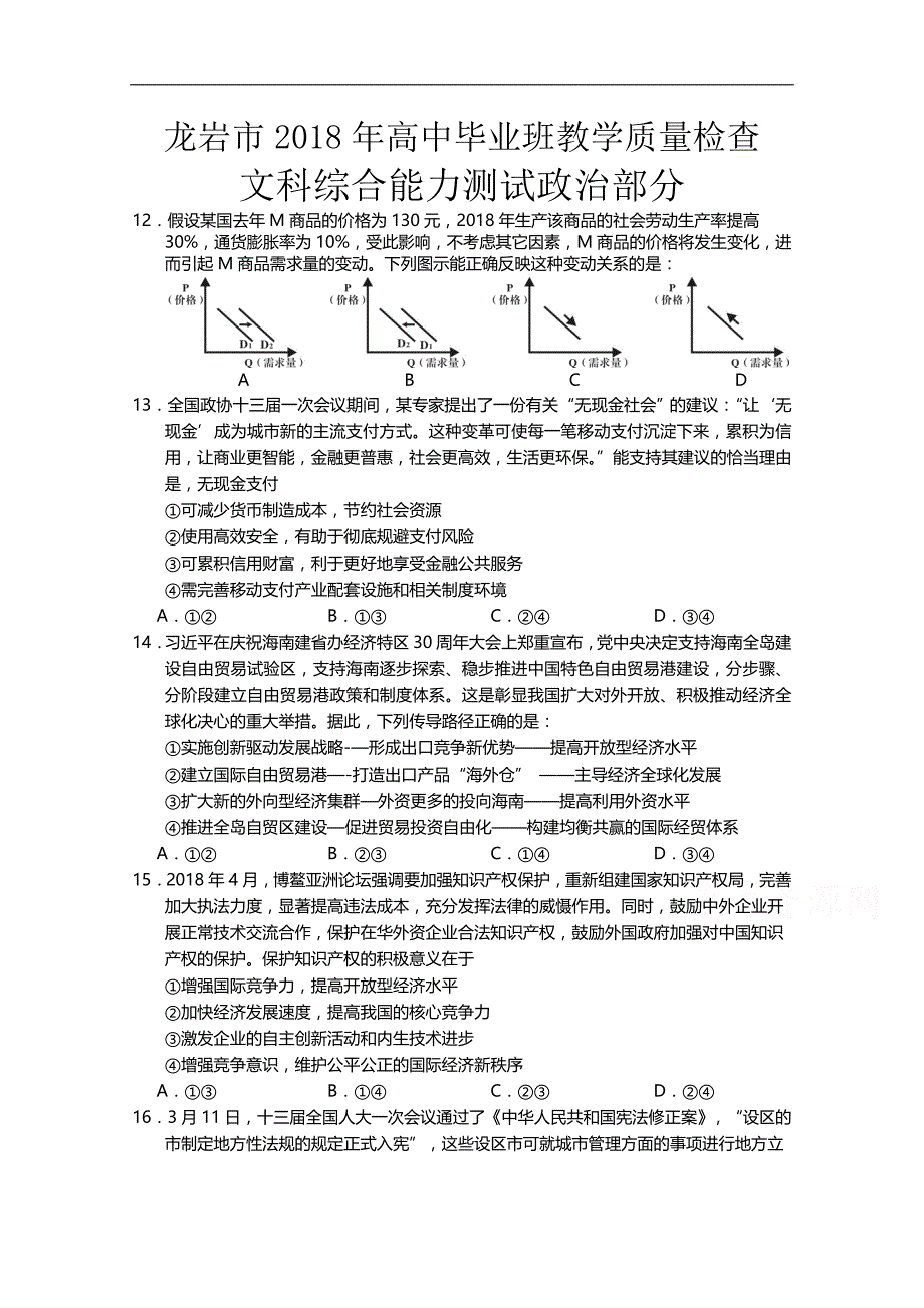 福建省龙岩市2018届高三下学期教学质量检查（4月）文综政 治 word版含答案_第1页