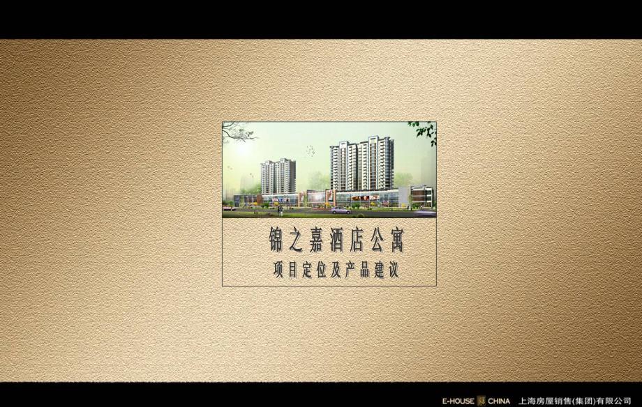 易居中国上海恒大锦之嘉酒店公寓项目定位和产品建议_第1页