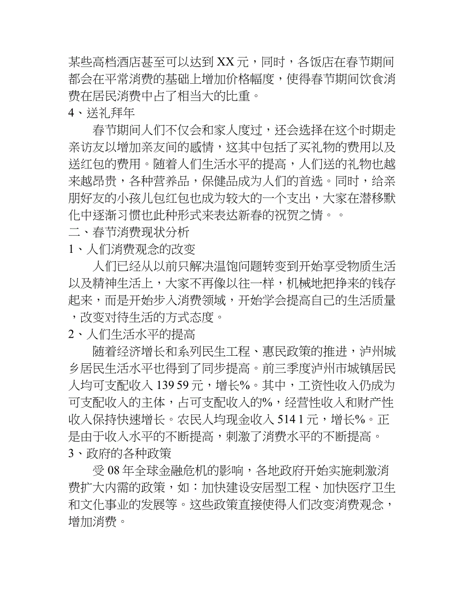 xx年在春节期间居民消费情况调查报告_第2页