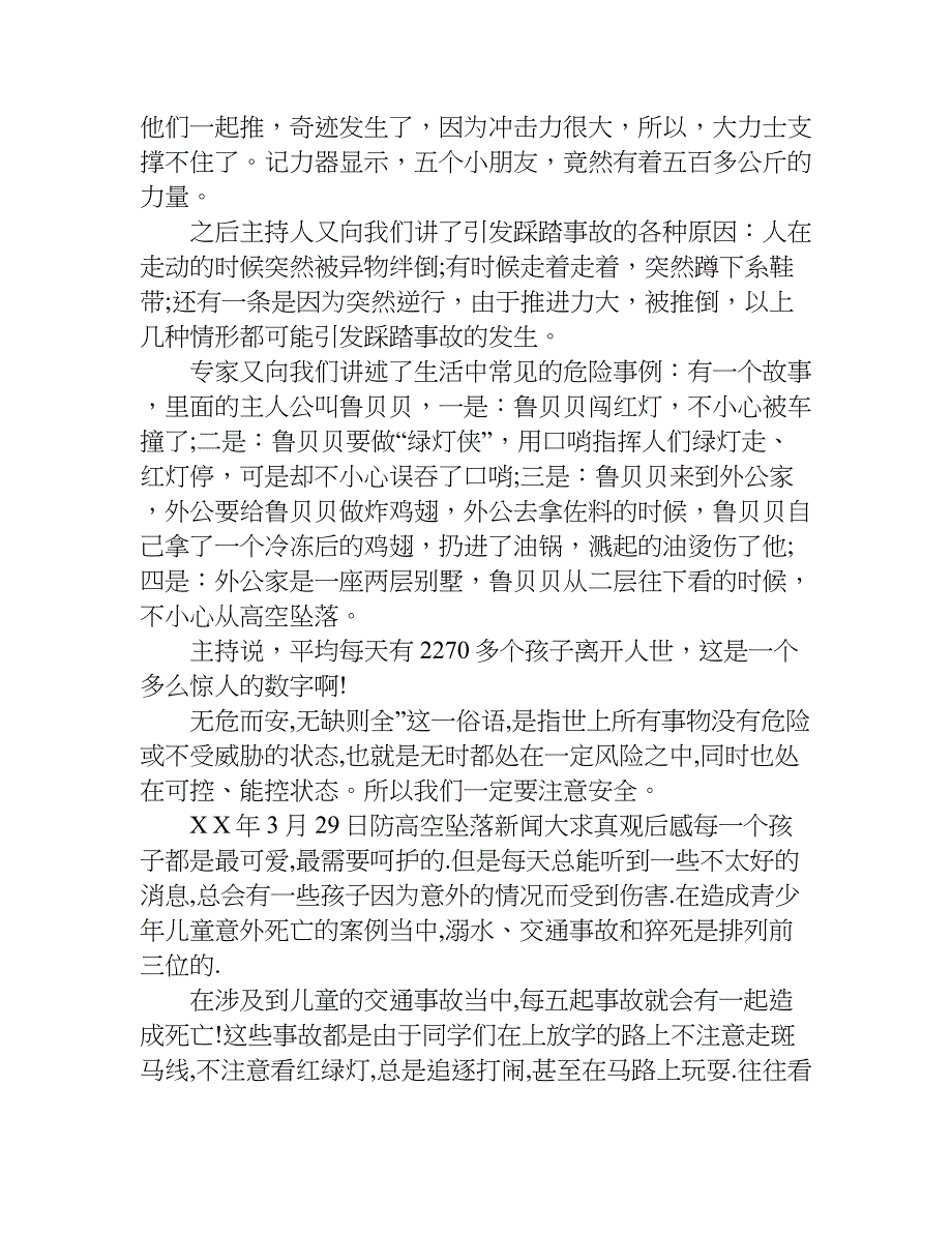 xx年3月29日防高空坠落新闻大求真观后感附视频_第2页