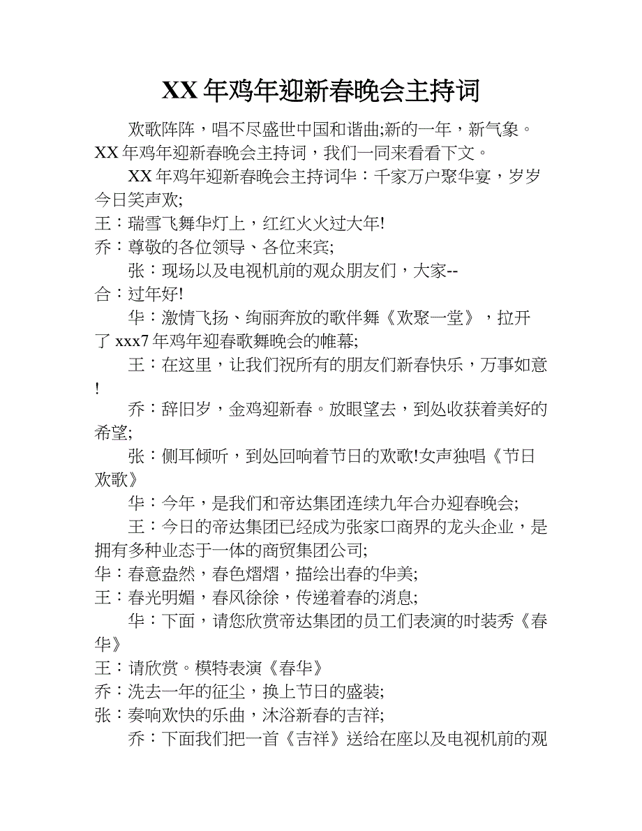 xx年鸡年迎新春晚会主持词.doc_第1页