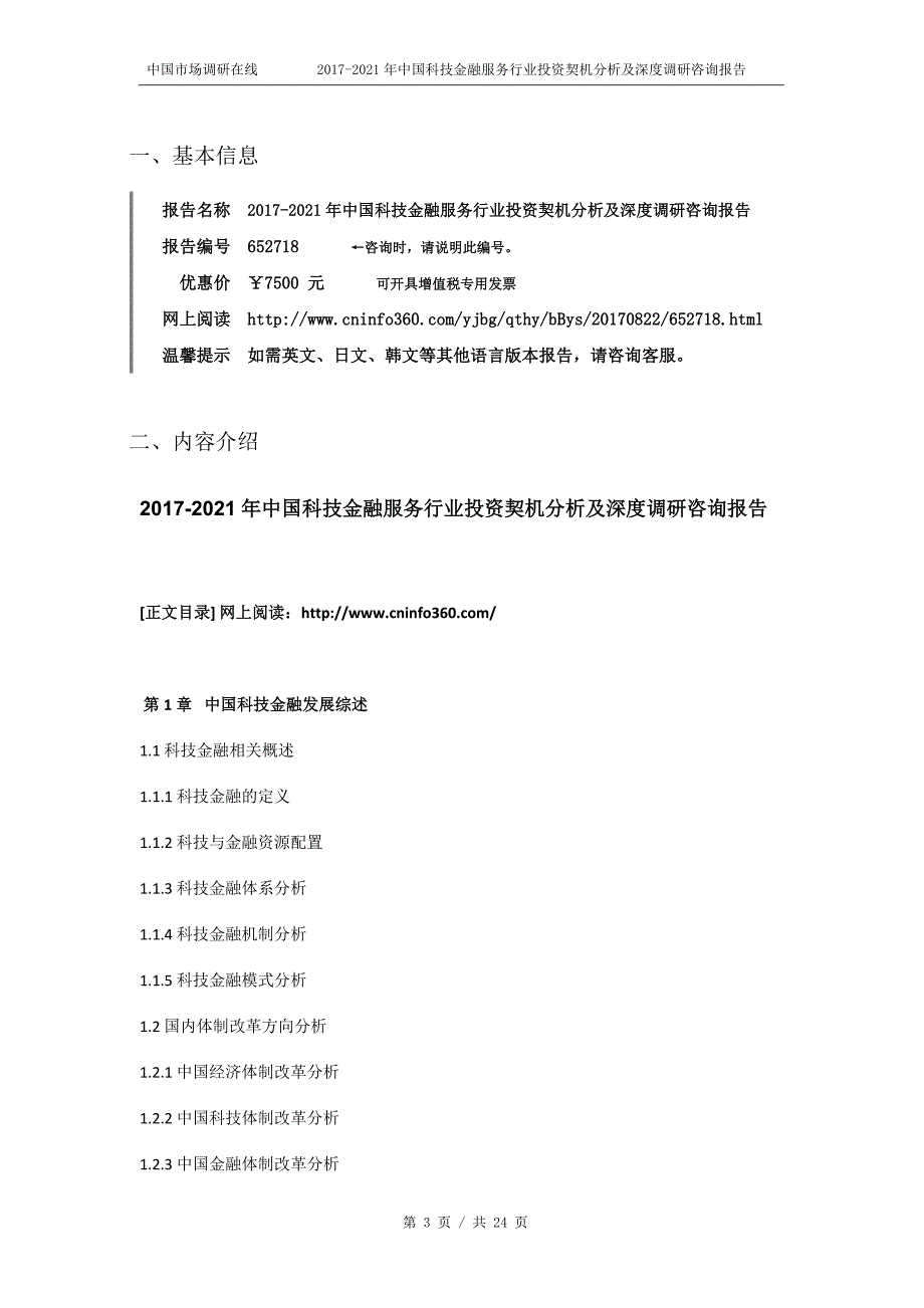 2018年中国科技金融服务行业投资契机分析及深度调研咨询报告目录_第3页