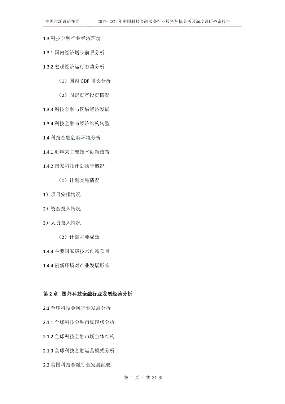 2018年中国科技金融服务行业投资契机分析及深度调研咨询报告目录_第4页