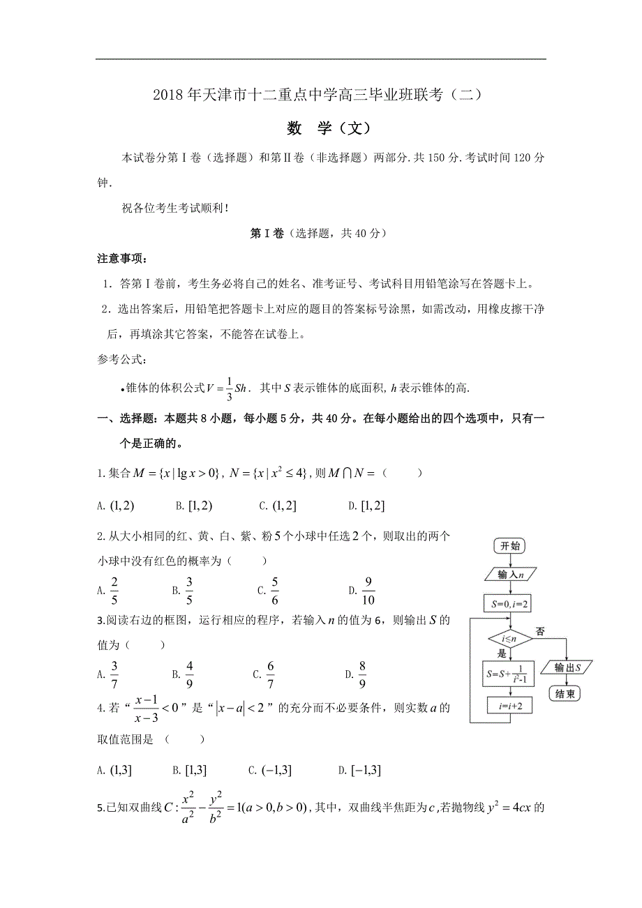 天津市十二重点中学2018年高三下学期毕业班联考（二）数学（文）试题 word版含答案_第1页