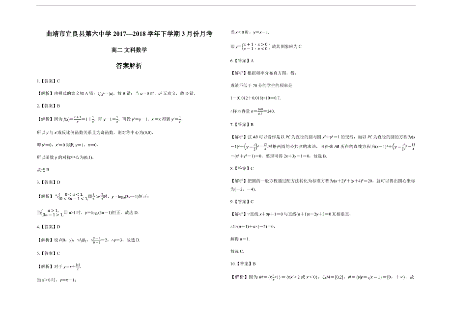 云南省曲靖市宜良县第六中学2017-2018学年高二下学期3月份月考文科数学试题 word版含答案_第4页