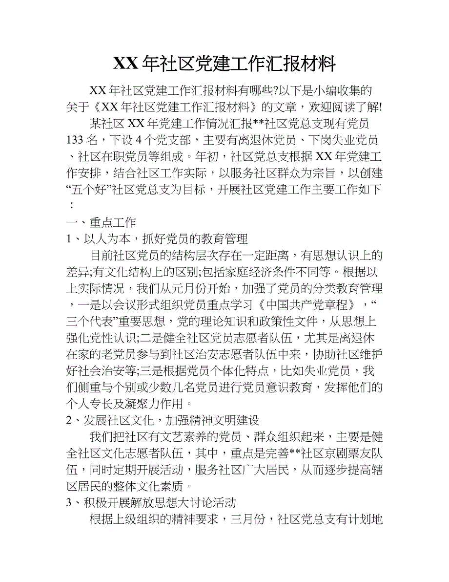 xx年社区党建工作汇报材料_1_第1页