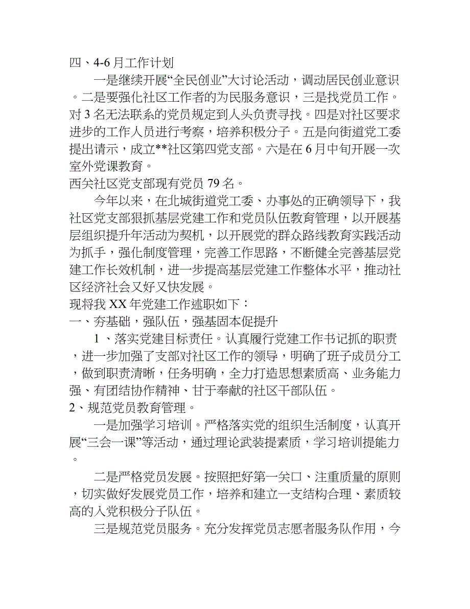 xx年社区党建工作汇报材料_1_第4页