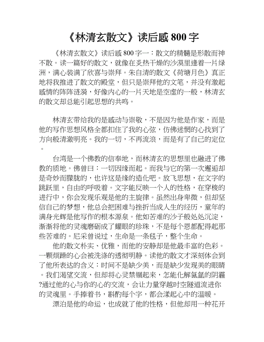 《林清玄散文》读后感800字.doc_第1页