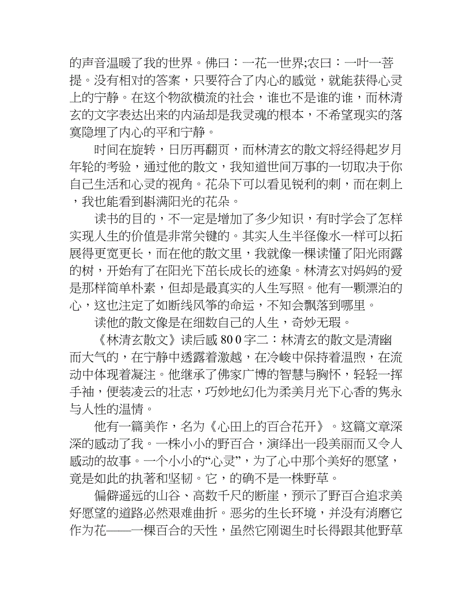 《林清玄散文》读后感800字.doc_第2页